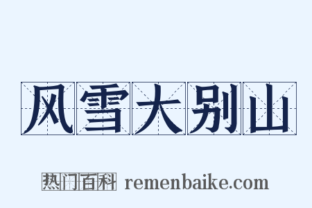 风雪大别山是什么意思的图片